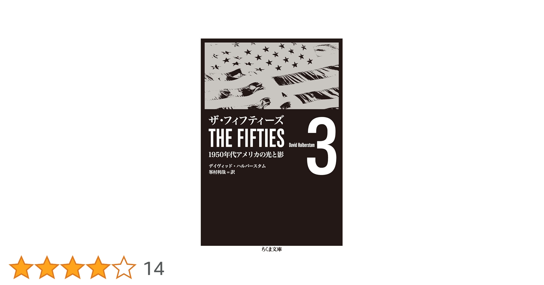ザ・フィフティーズ : 1950年代アメリカの光と影 【3冊まとめ売り】 ザ・フィフティーズ : 1950年代アメリカの光と影 【3冊まとめ